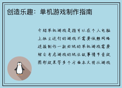 创造乐趣：单机游戏制作指南