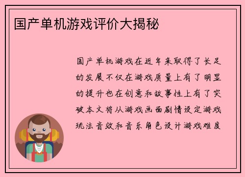 国产单机游戏评价大揭秘