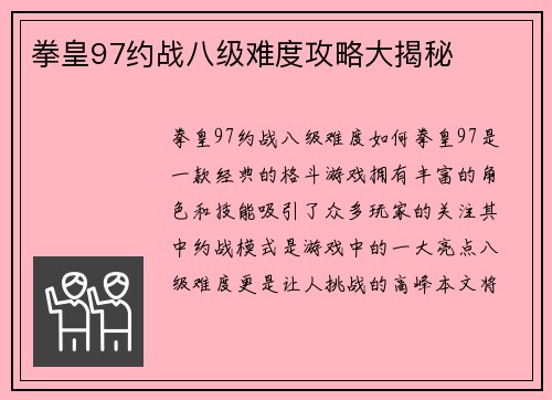 拳皇97约战八级难度攻略大揭秘