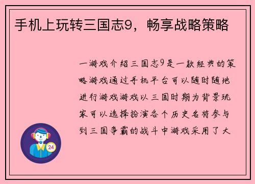 手机上玩转三国志9，畅享战略策略