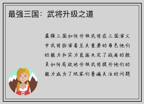 最强三国：武将升级之道