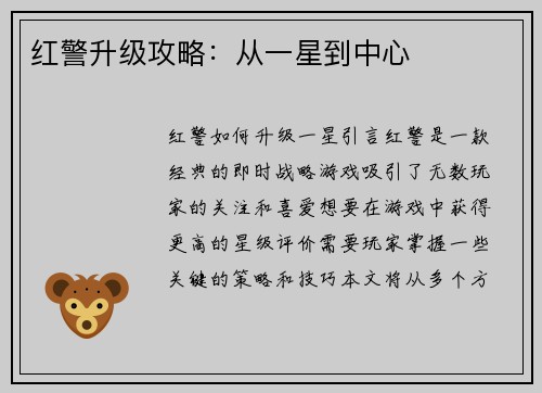 红警升级攻略：从一星到中心