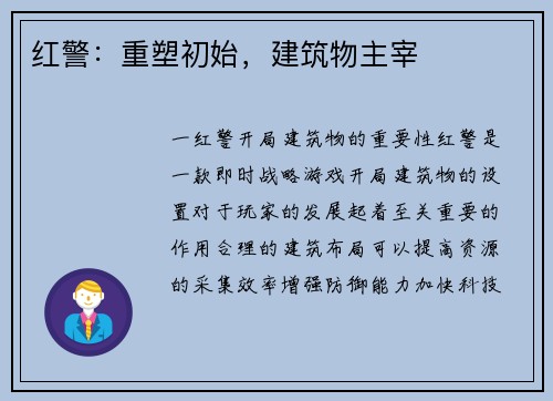 红警：重塑初始，建筑物主宰